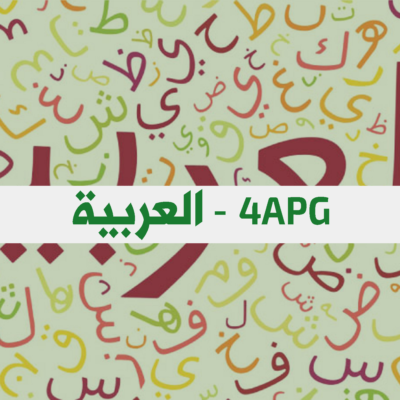 4APG-ARABE course image