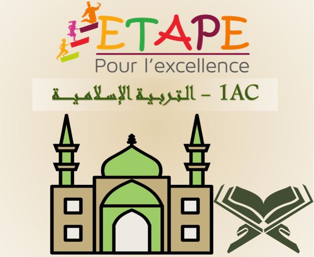 1AC-التربية الإسلامية course image